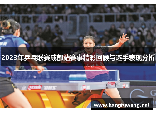 2023年乒乓联赛成都站赛事精彩回顾与选手表现分析