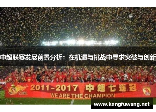 中超联赛发展前景分析：在机遇与挑战中寻求突破与创新