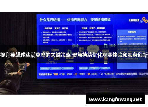 提升英超球迷满意度的关键策略 聚焦持续优化观赛体验和服务创新