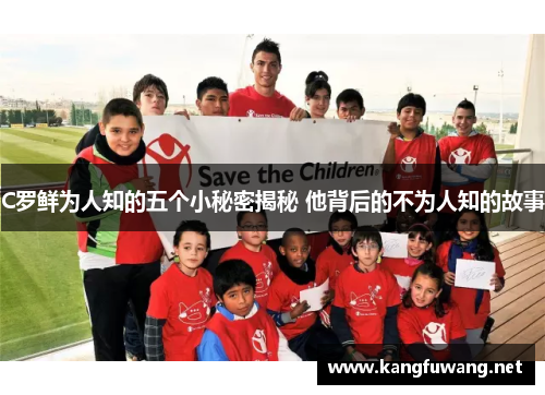 C罗鲜为人知的五个小秘密揭秘 他背后的不为人知的故事