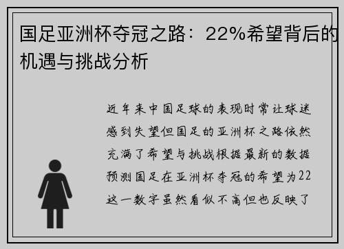 国足亚洲杯夺冠之路：22%希望背后的机遇与挑战分析