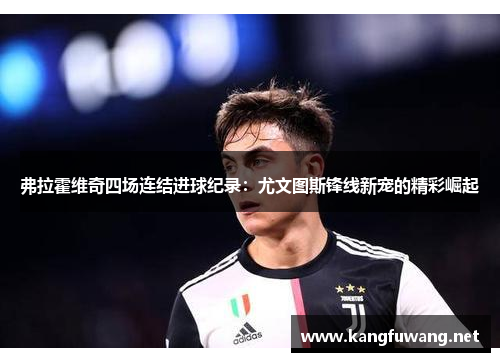 弗拉霍维奇四场连结进球纪录：尤文图斯锋线新宠的精彩崛起
