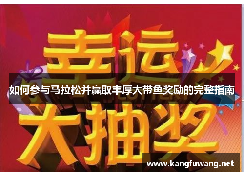 如何参与马拉松并赢取丰厚大带鱼奖励的完整指南