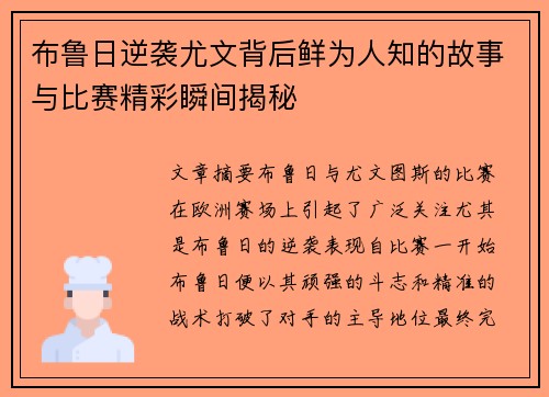 布鲁日逆袭尤文背后鲜为人知的故事与比赛精彩瞬间揭秘