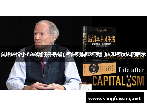莫塔评价小孔塞桑的独特视角与深刻洞察对我们认知与反思的启示