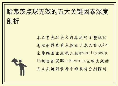 哈弗茨点球无效的五大关键因素深度剖析