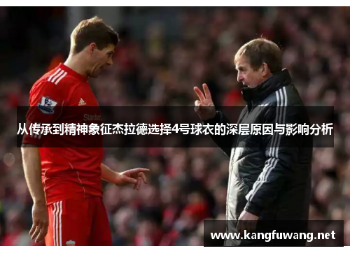 从传承到精神象征杰拉德选择4号球衣的深层原因与影响分析