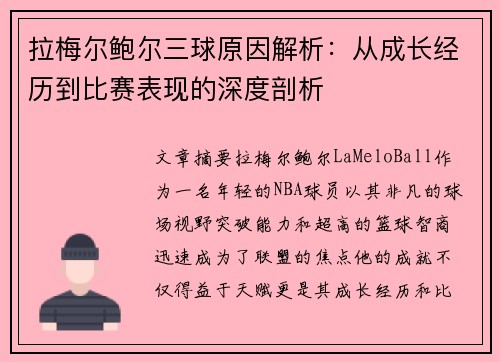 拉梅尔鲍尔三球原因解析：从成长经历到比赛表现的深度剖析