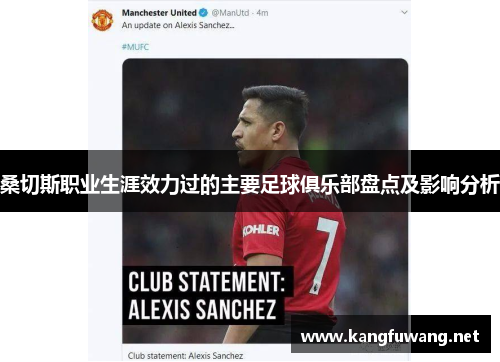 桑切斯职业生涯效力过的主要足球俱乐部盘点及影响分析