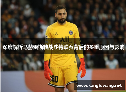 深度解析马赫雷斯转战沙特联赛背后的多重原因与影响