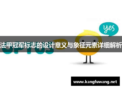 法甲冠军标志的设计意义与象征元素详细解析