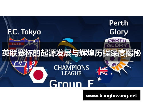 英联赛杯的起源发展与辉煌历程深度揭秘